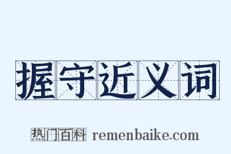 握守近义词是什么意思的图片